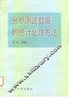 分析测试数据的统计处理方法