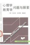 心理学、教育学问题与探索
