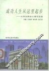 成功人生从这里起步  大学生择业心理与实务