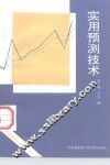 实用预测技术