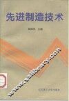 先进制造技术