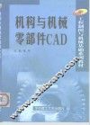 机构与机械零部件CAD