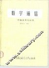 数学通信  传输原理及应用