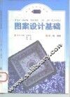 图案设计基础