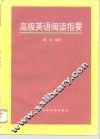 高级英语阅读指要