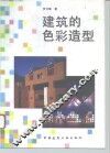 建筑的色彩造型