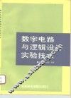 数字电路与逻辑设计实验技术