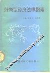 外向型经济法律指南