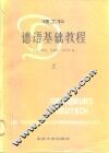 德语基础教程  理工科  上