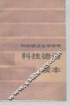 科技德语读本