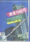 速度与技巧  研究生英语入学考试及五、六级考试应试指南