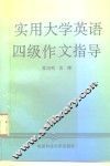 实用大学英语四级作文指导