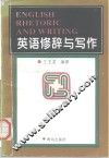 英语修辞与写作