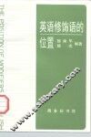 英语修饰语的位置