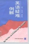 英语疑难例解