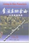 生活在旧金山  初到美国指南