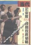 当代企业家888经营致胜韬略  第1卷
