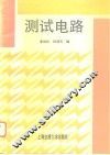 测试电路