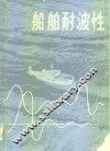 船舶耐波性