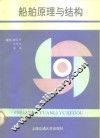 船舶原理与结构