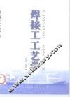 焊接工工艺学