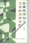 金属塑性加工工步的力学分析