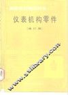 仪表机构零件  修订版