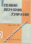 压缩机设计中的力学分析
