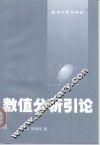数值分析引论