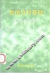 数值分析基础