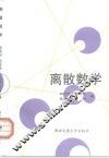 离散数学