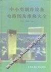 中小型制冷设备电路图及维修大全