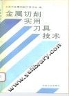 金属切削实用刀具技术