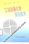 工业设备化学清洗技术