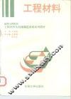 工程材料