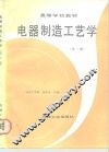 电器制造工艺学  第2版