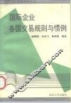 国际企业：各国交易规则与惯例