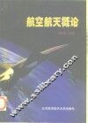 航空航天概论
