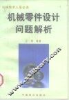 机械零件设计问题解析