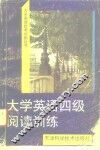 大学英语四级阅读训练