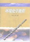 环境化学教程