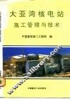 大亚湾核电站施工管理与技术