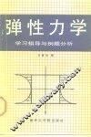 弹性力学  学习指导与例题分析