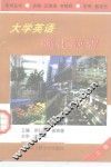 大学英语强化教程  二级