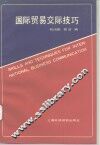 国际贸易交际技巧