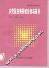 多变量控制系统分析与设计