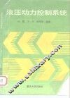 液压动力控制系统