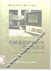 机械系统动态分析理论与应用