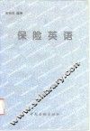 保险英语