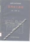 实用金工基础